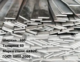 Полоса стальная 300х60 Сталь: 6ХВ2С ГОСТ: 5950-2000